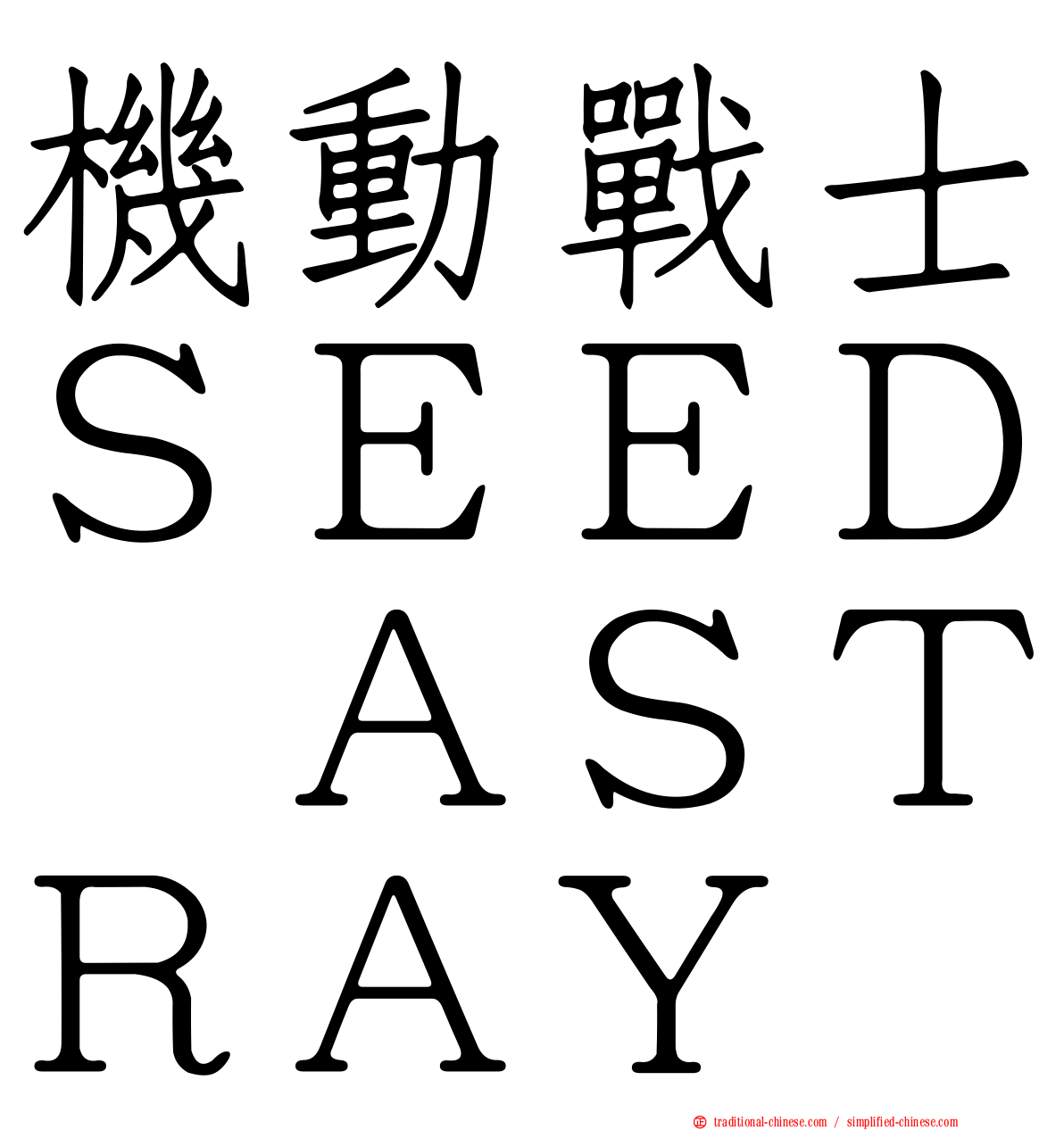 機動戰士ＳＥＥＤ　ＡＳＴＲＡＹ